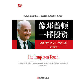 像鄧普頓一樣投資(全球投資之父的投資法則英文修訂版) (美)普羅剋特,(美)菲利普斯,陳麗 pdf epub mobi 下载