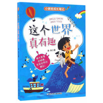 小跟班成长笔记：这个世界真有趣（注音版） 徐玲 pdf epub mobi 下载