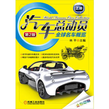 汽车总动员(全球名车概览上XX版全彩印刷) 林平 pdf epub mobi 电子书 下载