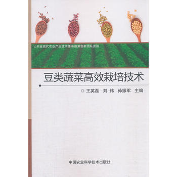 滿58包郵 豆類蔬菜高效栽培技術 9787511633651 王英磊,劉偉,孫振軍 中國 pdf epub mobi 電子書 下載