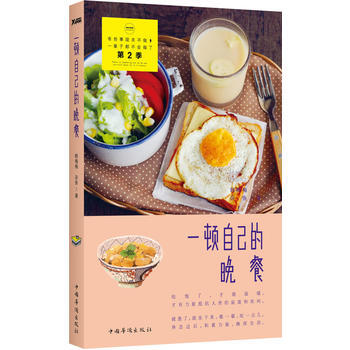一顿自己的晚餐 9787511344120 pdf epub mobi 下载