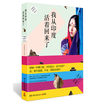 我从印度活着回来了 9787540466176 pdf epub mobi 下载