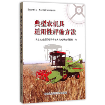 滿58包郵 典型農機具適用性評價方法 9787511617552 農業機械適用性評價技術 pdf epub mobi 電子書 下載