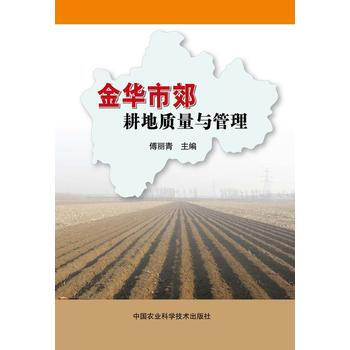 滿58包郵 金華市郊耕地質量與管理 9787511618160 傅麗青 中國農業科學技術 pdf epub mobi 電子書 下載