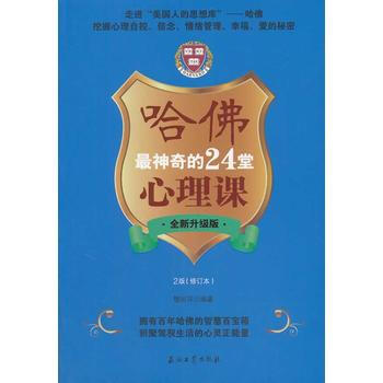 哈佛神奇的24堂心理课(全新升级版) pdf epub mobi 电子书 下载