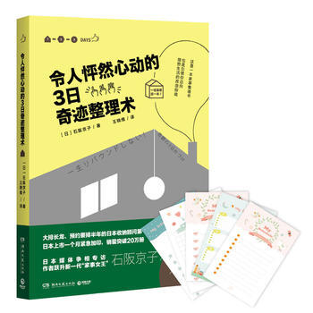 令人怦然心动的3日奇迹整理术 (日)石阪京子 pdf epub mobi 电子书 下载
