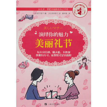 演绎你的魅力：美丽礼节 (日)岩下宣子,(日)寺田恭子 绘,黄叶娟 pdf epub mobi 电子书 下载