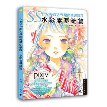 滿58包郵 SSbook超人氣繪師精講教程：水彩零基礎篇 9787515348292 [ pdf epub mobi 電子書 下載