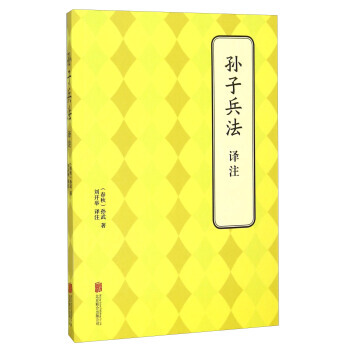 孫子兵法---譯注 [春鞦] 孫武,劉開舉 pdf epub mobi 下载