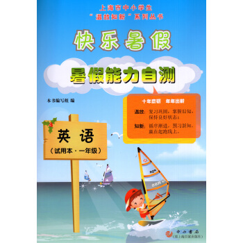 快乐暑假能力自测 英语牛津N版 一年级 1年级 上海版 暑假作业上海市中小学暑假作业温故知新趣味学习