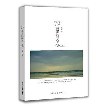 正版 72海裏的愛戀 韆喜 9787505730922
