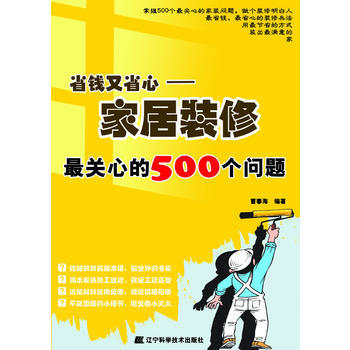 省钱又省心：家居装修关心的500个问题 9787538171549 pdf epub mobi 电子书 下载