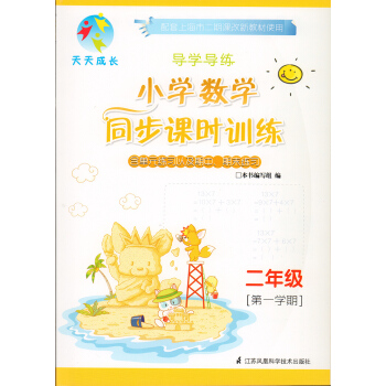 2016天天成長 導學導練 小學數學同步課時訓練 二年級學期/2年級上 含單元練習+期中期末練習+參 pdf epub mobi 下载