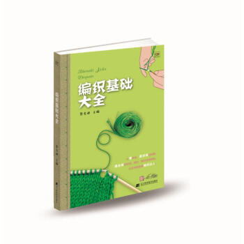 编织基础大全 pdf epub mobi 下载