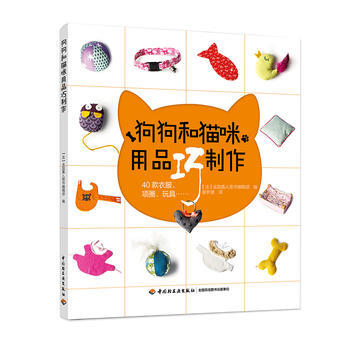 滿58包郵 狗狗和貓咪用品巧製作 9787518416899 (法)法國嘉人圖書編輯部