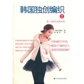 韩国独创编织:2:次织毛衣和开衫 9787538176490 pdf epub mobi 下载