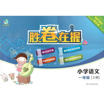 正版現貨 天天成長 勝捲在握 小學語文 1年級上/一年級學期 綠色指標測試捲 江蘇科學技術齣版社 pdf epub mobi 下载