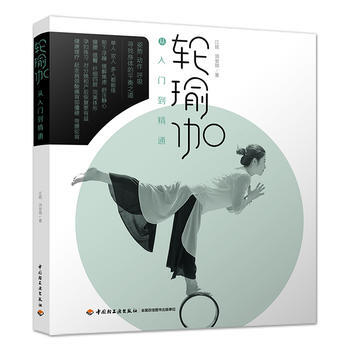 满58包邮 轮瑜伽从入门到精通 9787518416790 江铭、洪安琪 中国轻工业出版 pdf epub mobi 下载