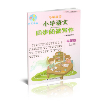天天成長 導學導練 小學語文同步閱讀寫作 二年級[上冊] pdf epub mobi 下载