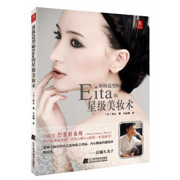 造型师Eita的星级美妆术 9787538177855 pdf epub mobi 下载