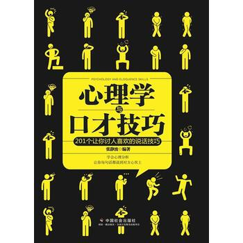 满58包邮 心理学与口才技巧 9787508757391 张静波; 中国社会出版社 pdf epub mobi 电子书 下载