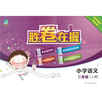 正版現貨 天天成長 勝捲在握 小學語文 3年級上/三年級學期 綠色指標測試捲 江蘇科學技術齣版社 pdf epub mobi 下载