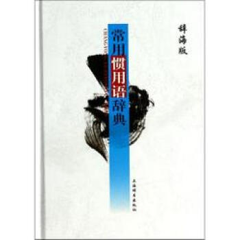 辞海版 常用惯用语辞典