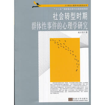 社会转型时期群体件的心理学研究 9787564168810