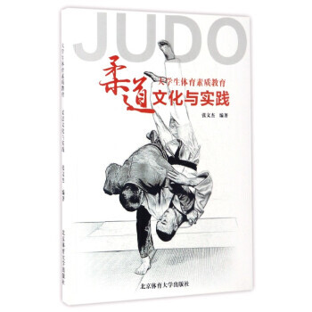 大学生体育素质教育:柔道文化与实践 9787564424640 pdf epub mobi 电子书 下载