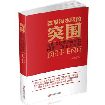 改革深水区的突围:全面深化改革面临的问题与对策 9787517106210