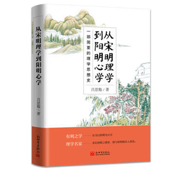 从宋明理学到阳明心学:一部简要的理学思想史 9787510460708 pdf epub mobi 电子书 下载