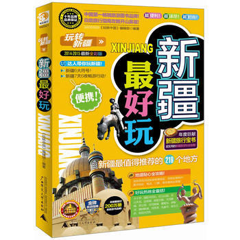 新疆XX玩 玩转新疆 《新疆最好玩》编辑部 pdf epub mobi 下载