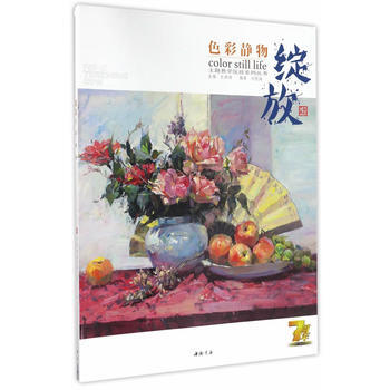 滿58包郵 主題教學綻放係列叢書綻放色彩靜物 9787514915082 劉茂海 中國書 pdf epub mobi 電子書 下載