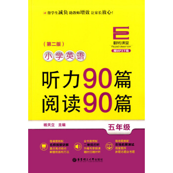 翻转课堂 小学英语听力90篇 阅读90篇 5年级/五年级 第二版赠MP3下载 名师视频讲解 二维码扫