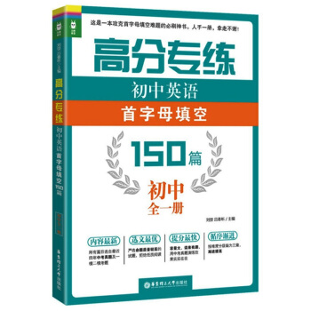 龙腾英语 高分专练 初中英语首字母填空150篇 初中全一册 初中英语课习题集 华东理工大学出版社