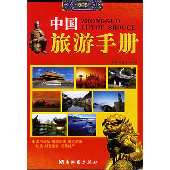 中国旅游手册 pdf epub mobi 下载