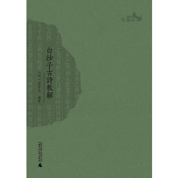白沙子古詩教解 (明)湛若水著 pdf epub mobi 下载