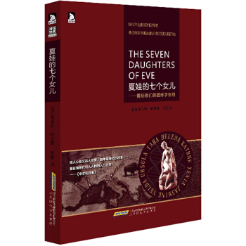 夏娃的七个女儿:揭秘我们的遗传学先祖 (英)赛克斯,张振