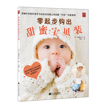 零起步钩出甜蜜宝贝装 9787538176155 pdf epub mobi 下载