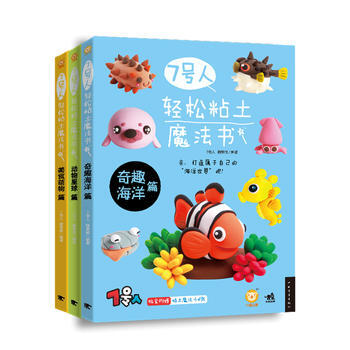 7号人轻松粘土魔法书系列：动物+海洋+美食 pdf epub mobi 下载