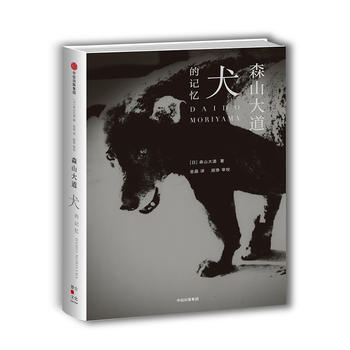 犬的記憶 [日]森山大道 中信齣版社 pdf epub mobi 電子書 下載