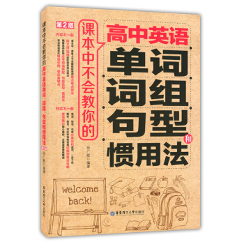 课本中不会教你的 高中英语单词、词组、句型和惯用法 第2版 高中英语科教学参考资料 华东理工大学出版