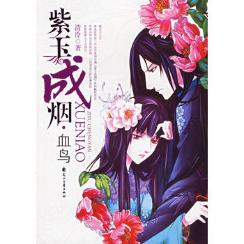 紫玉成烟(血鸟) 清冷