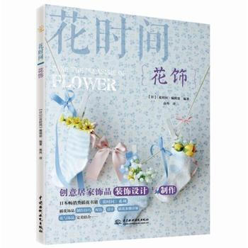 滿58包郵 花飾(花時間) 9787517057369 ：[日]《花時間》編輯部, 水利 pdf epub mobi 電子書 下載