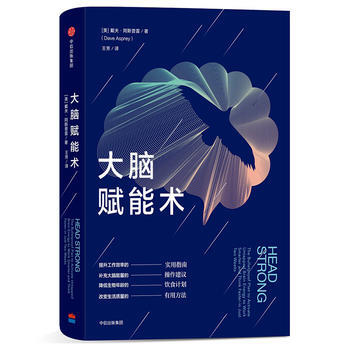 大脑赋能术 (美)戴夫阿斯普雷(Dave Asprey) 王芳 中信出版社