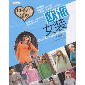 七日完工的编织：欧派女装 9787534948329 pdf epub mobi 下载