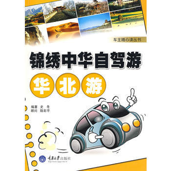 华北游(彩色)(车主随心读丛书) 史冬著 pdf epub mobi 下载