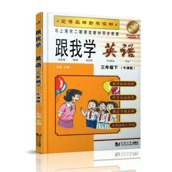 跟我学 英语N版 3年级/三年级(下册)第二学期 与上海市二期课改教材同步配套 小学英语课 教学参考