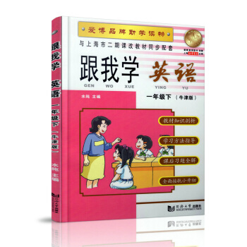 跟我学 英语N版 1年级/一年级(下册)第二学期 与上海市二期课改教材同步配套 小学英语课 教学参考