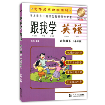 跟我学 英语N版 6年级/六年级(下册)第二学期 与上海市二期课改教材同步配套 小学英语课 教学参考